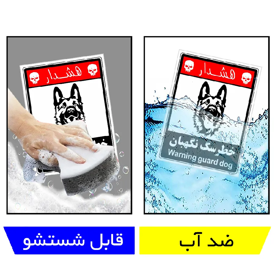 خطر سگ نگهبان