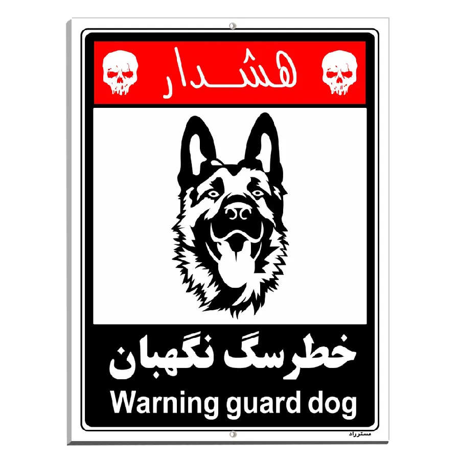 خطر سگ نگهبان