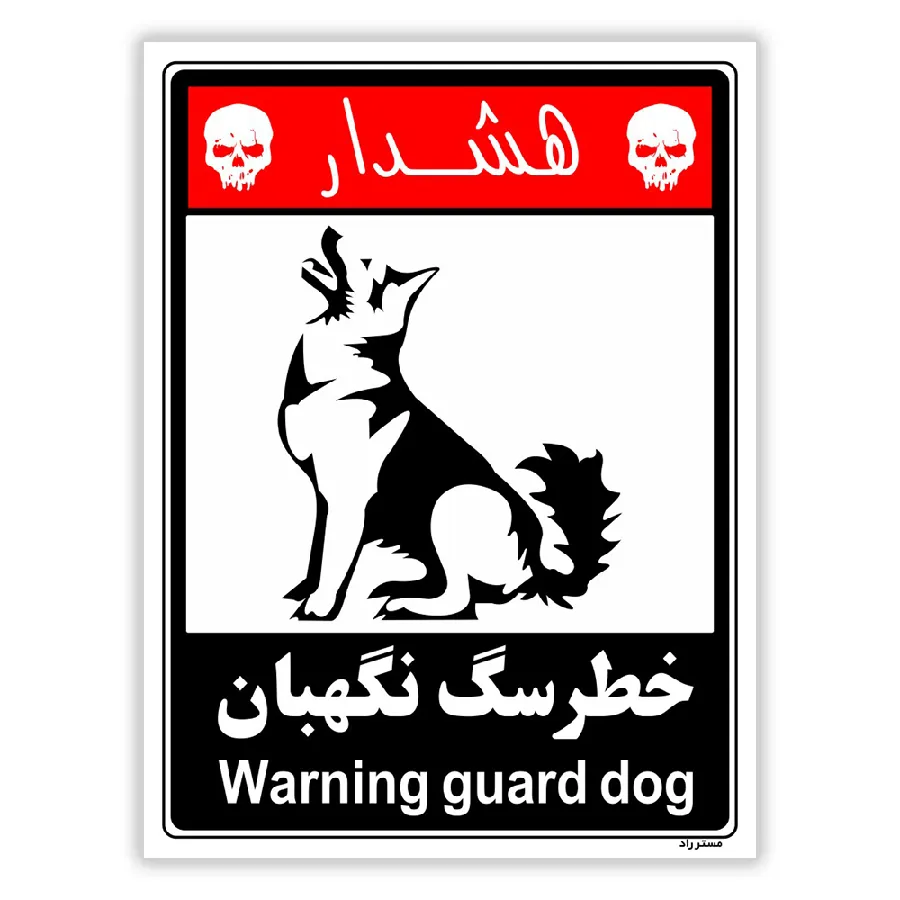 خطر سگ نگهبان