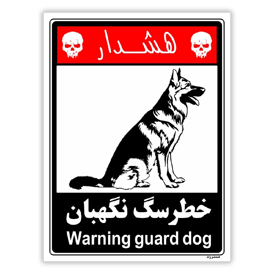 خطر سگ نگهبان