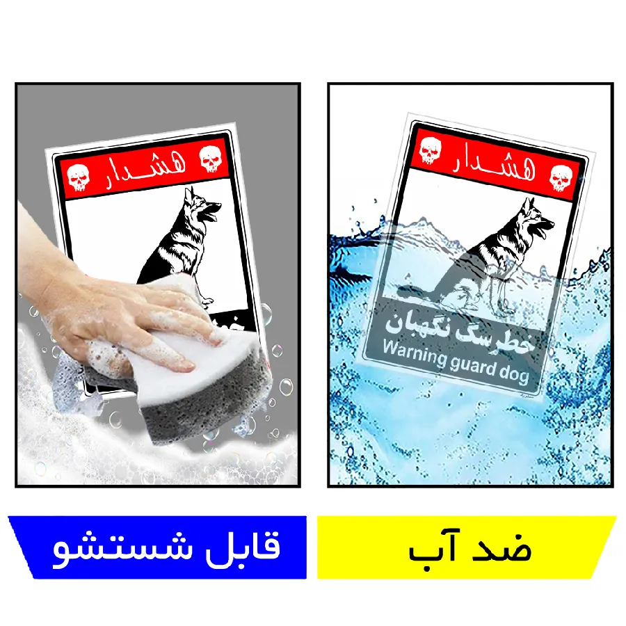 خطر سگ نگهبان