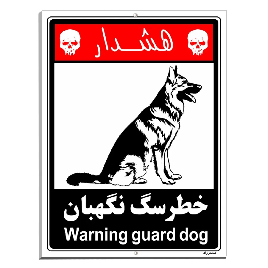 خطر سگ نگهبان
