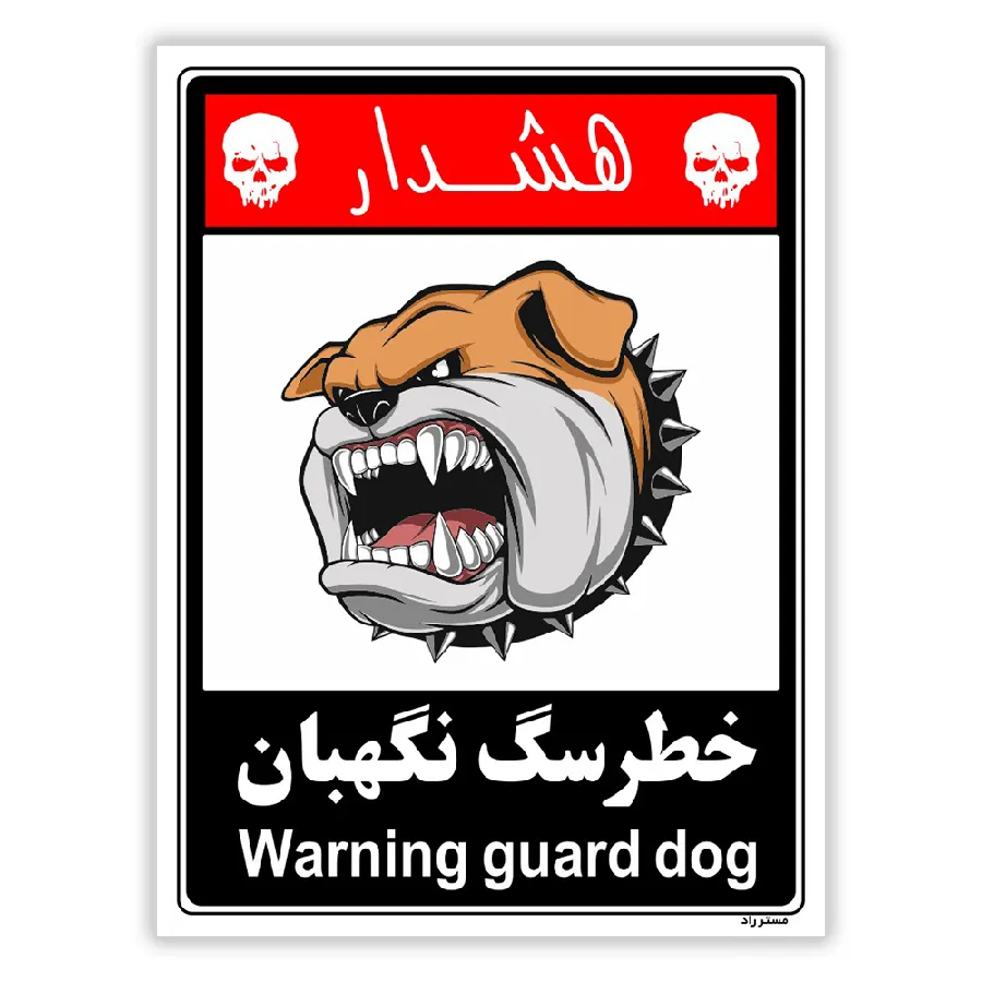 خطر سگ نگهبان