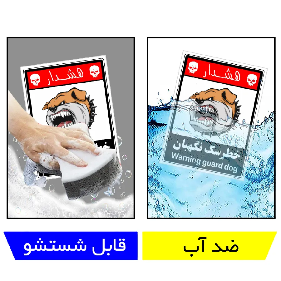 خطر سگ نگهبان