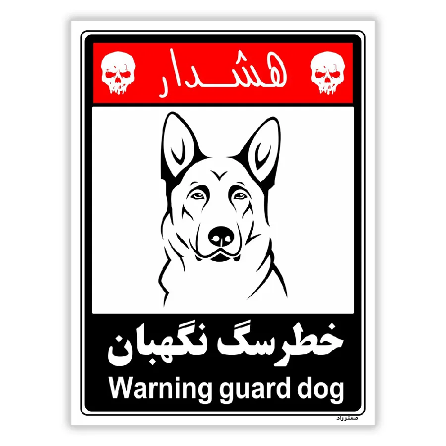 خطر سگ نگهبان