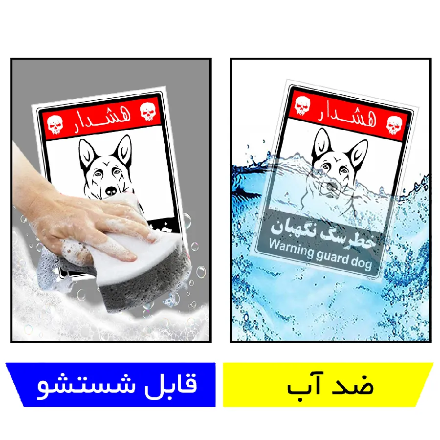 خطر سگ نگهبان