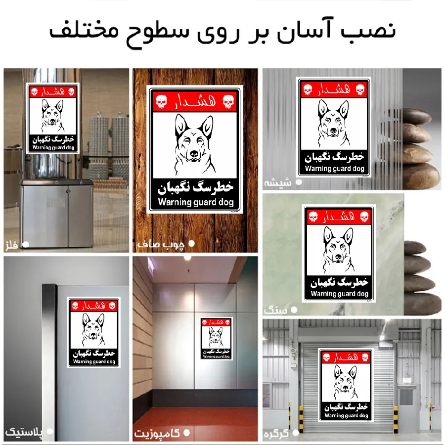 خطر سگ نگهبان