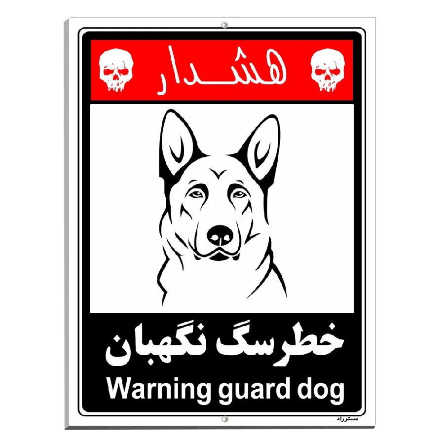 خطر سگ نگهبان
