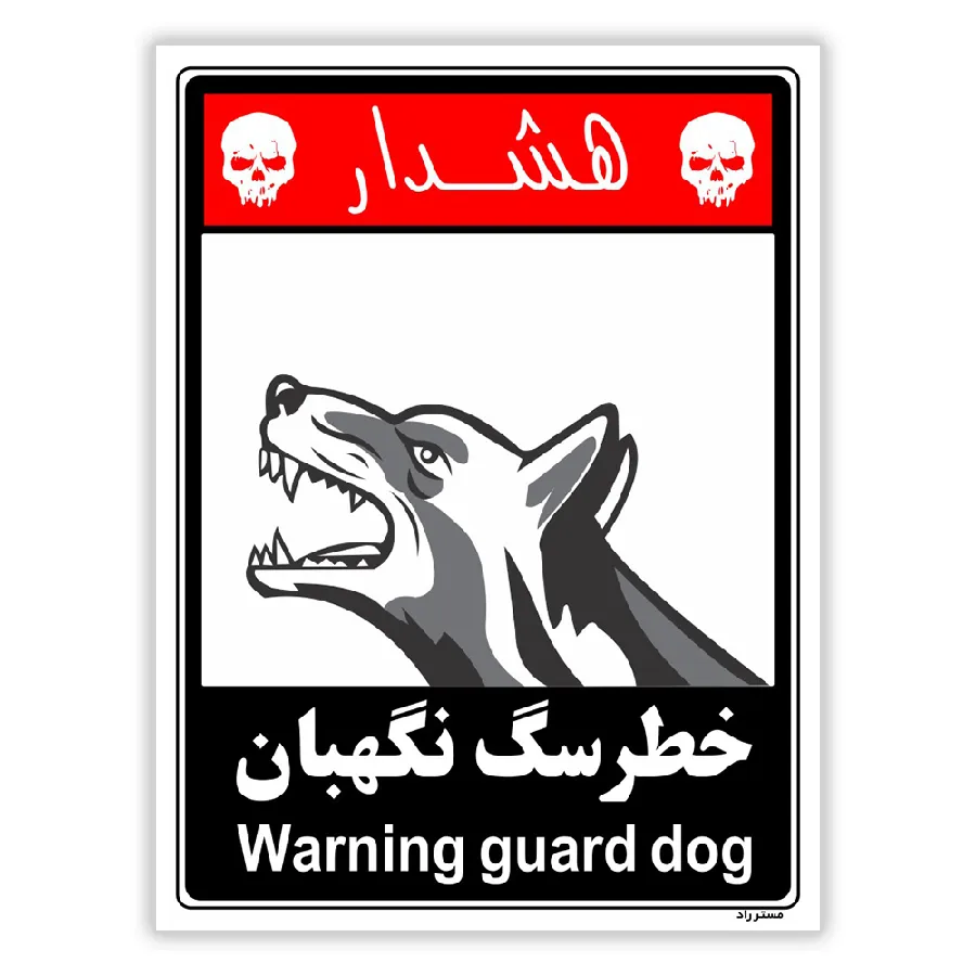 خطر سگ نگهبان