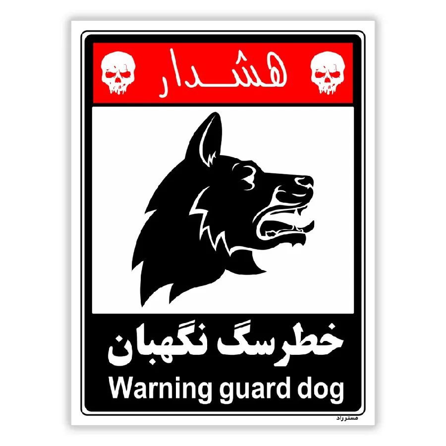 خطر سگ نگهبان
