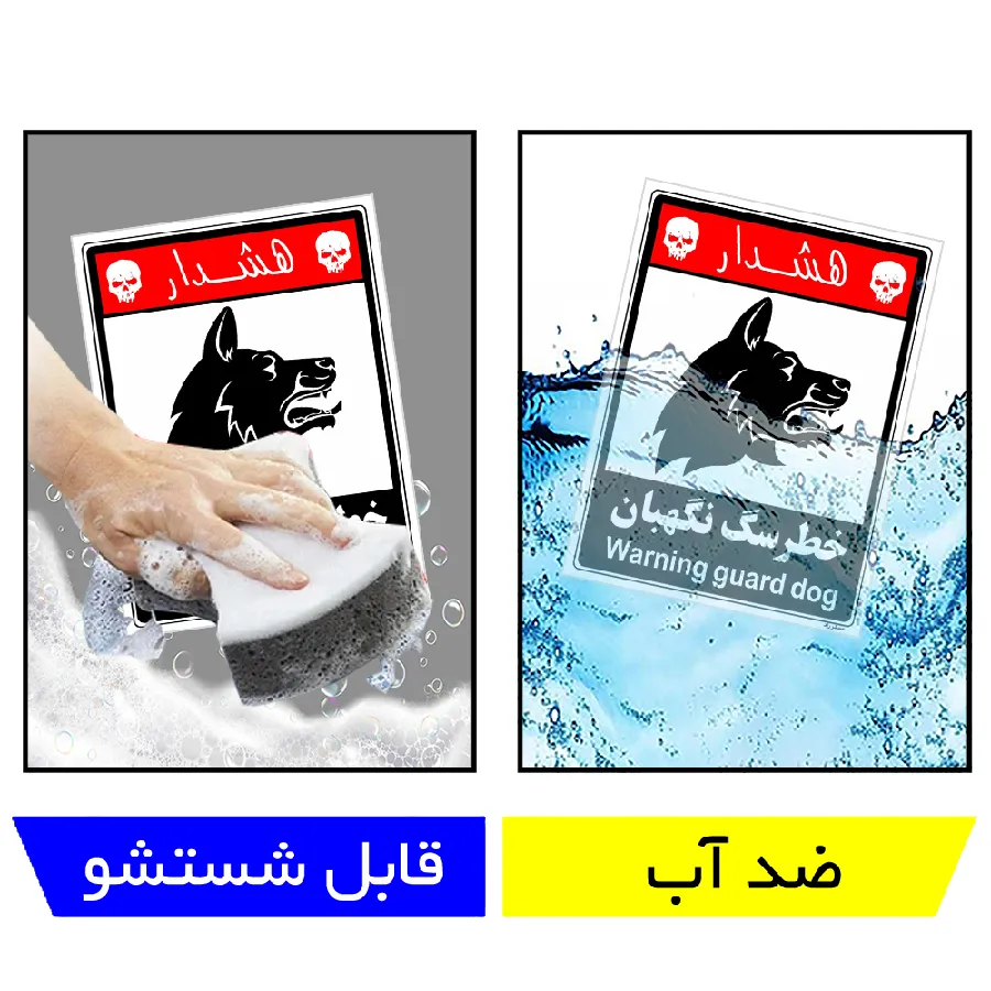 خطر سگ نگهبان