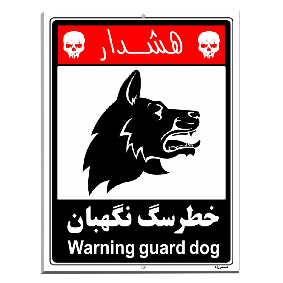 خطر سگ نگهبان