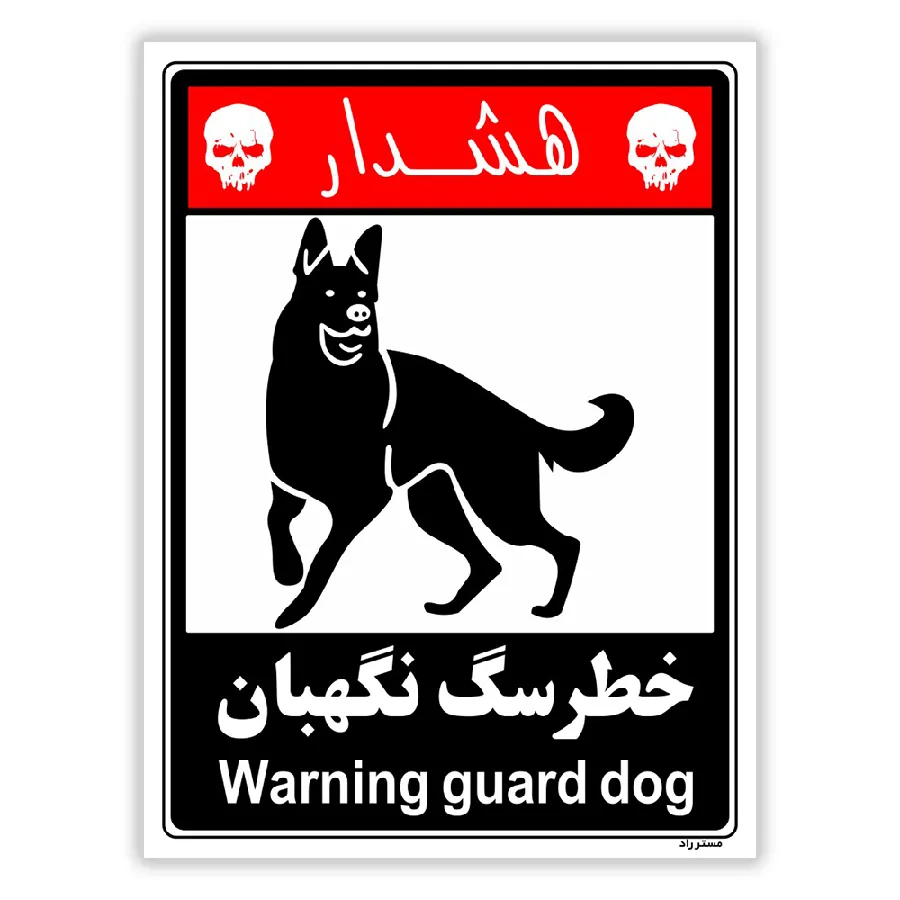 خطر سگ نگهبان