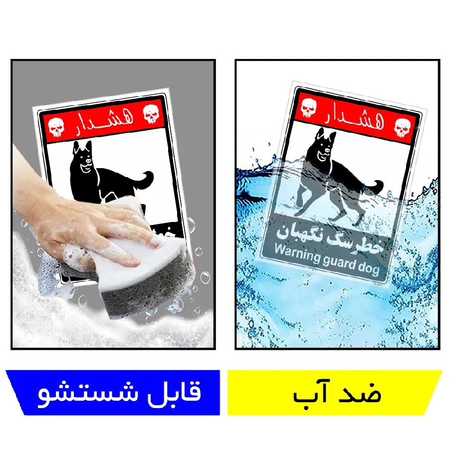 خطر سگ نگهبان