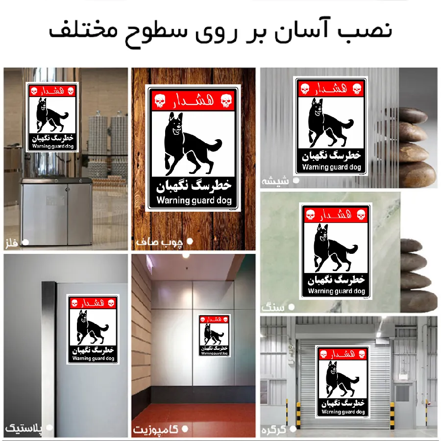 خطر سگ نگهبان