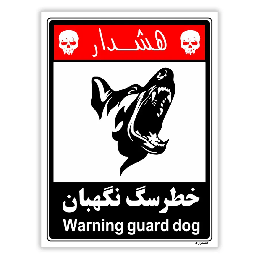خطر سگ نگهبان