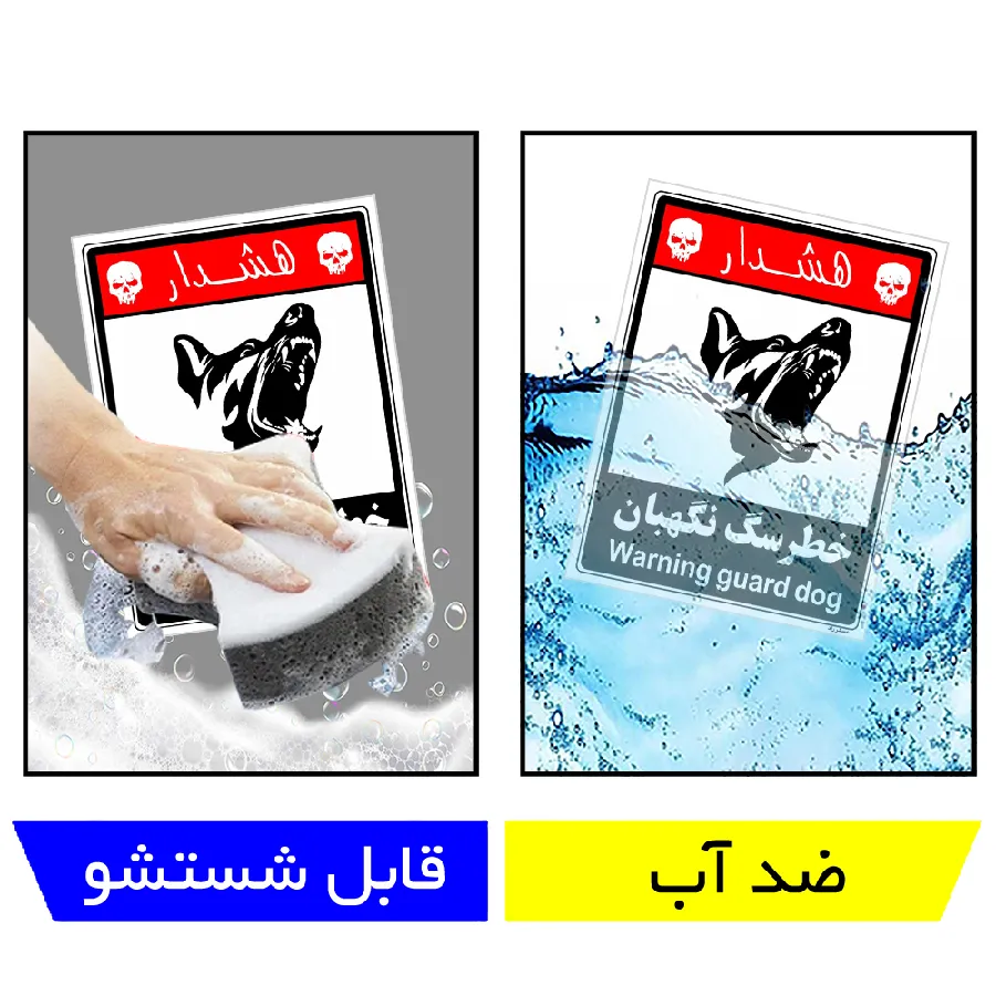 خطر سگ نگهبان