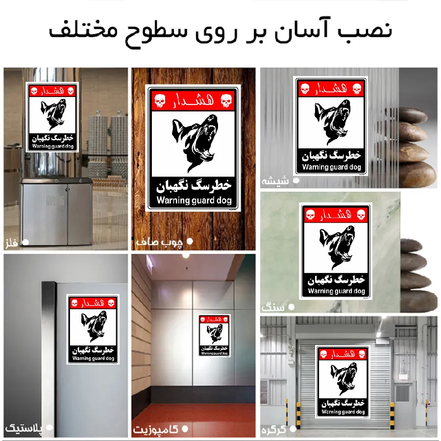 خطر سگ نگهبان