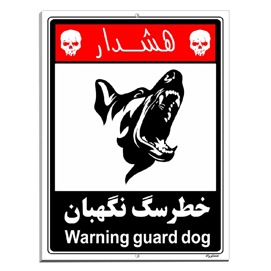 خطر سگ نگهبان
