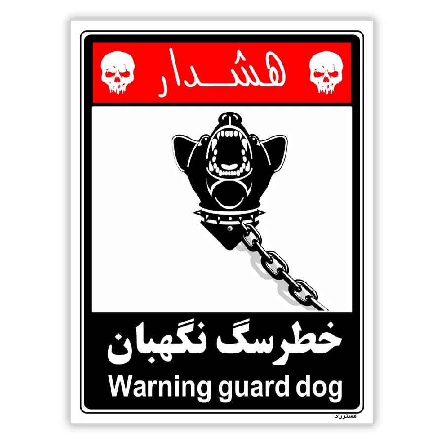 خطر سگ نگهبان