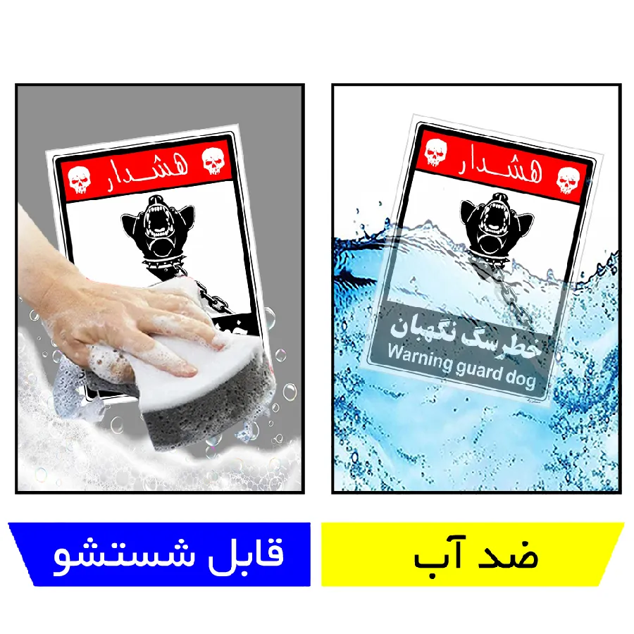 خطر سگ نگهبان