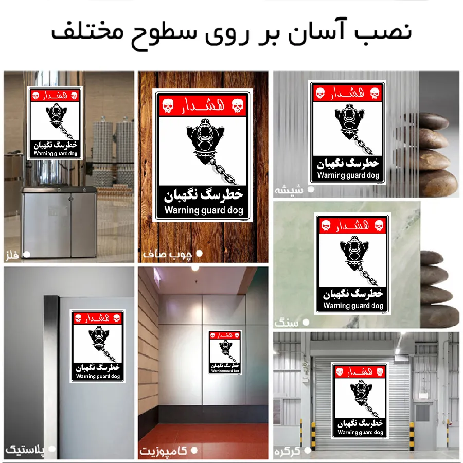 خطر سگ نگهبان
