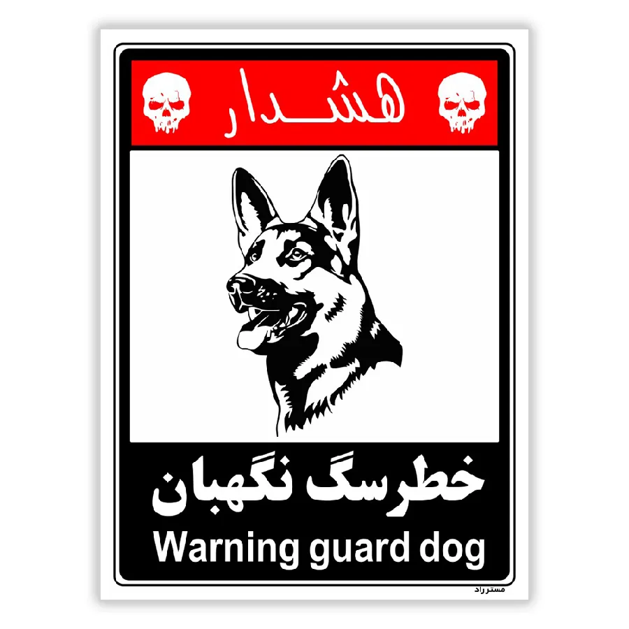 خطر سگ نگهبان