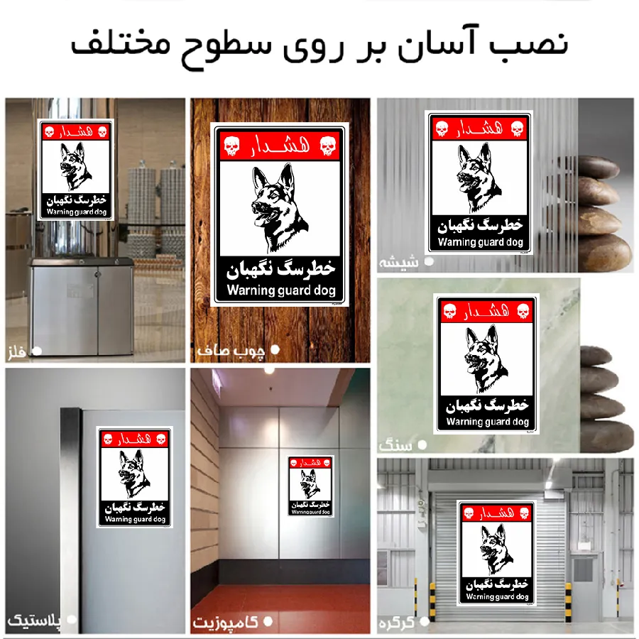 خطر سگ نگهبان