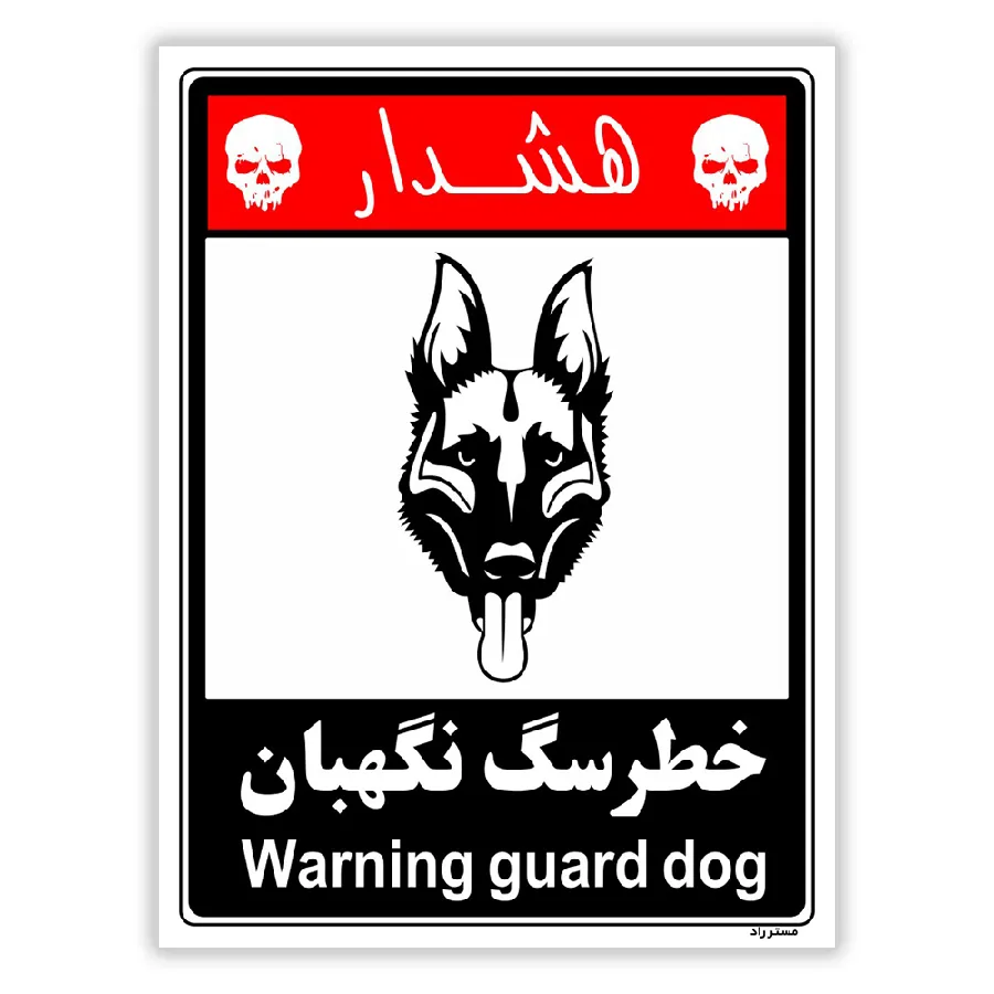 خطر سگ نگهبان