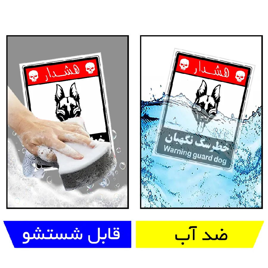 خطر سگ نگهبان