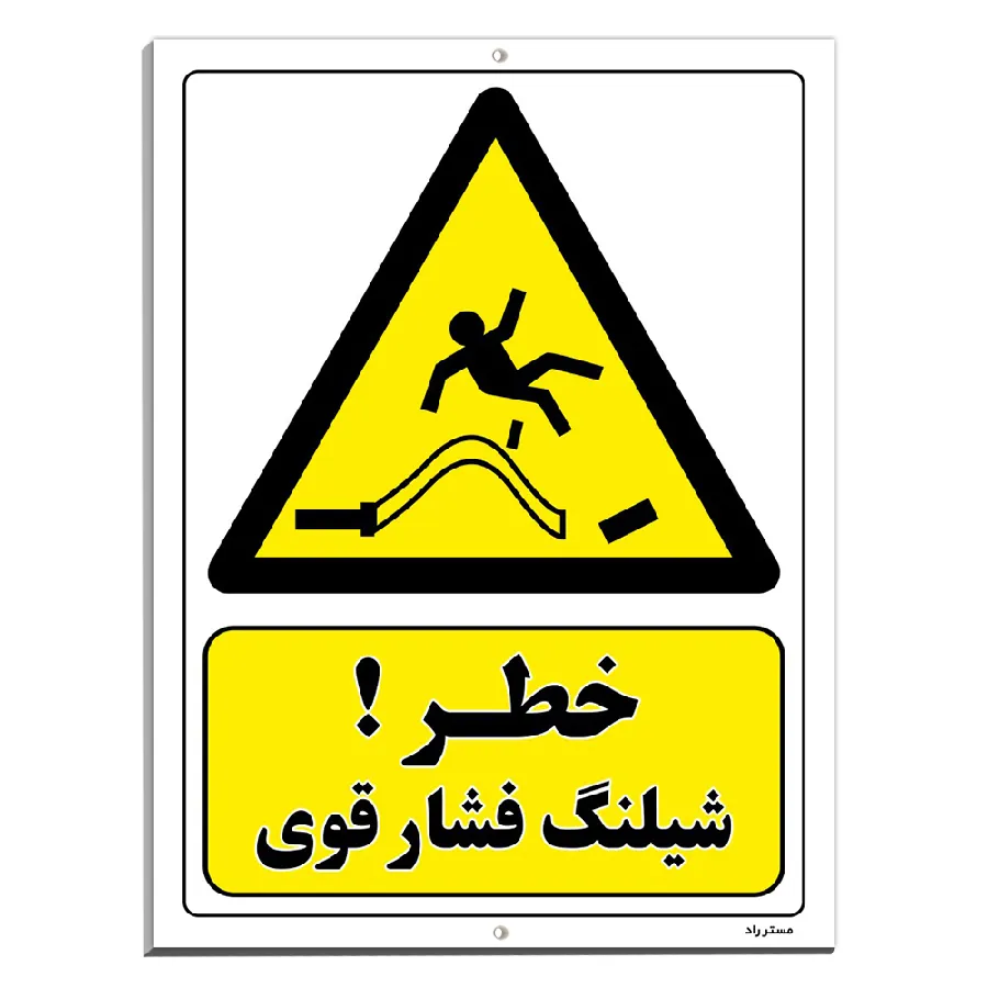 خطر شیلنگ فشار قوی