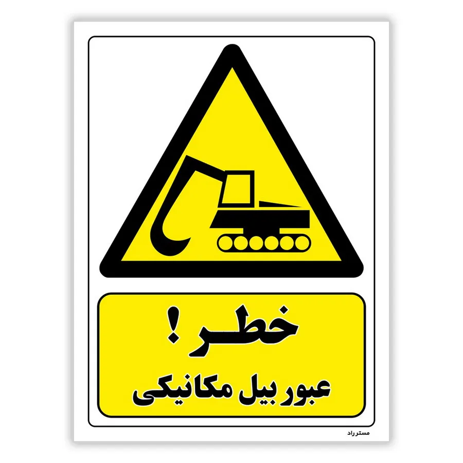 خطر عبور بیل مکانیکی