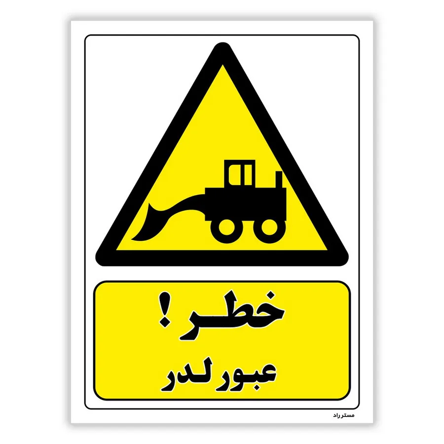خطر عبور لودر