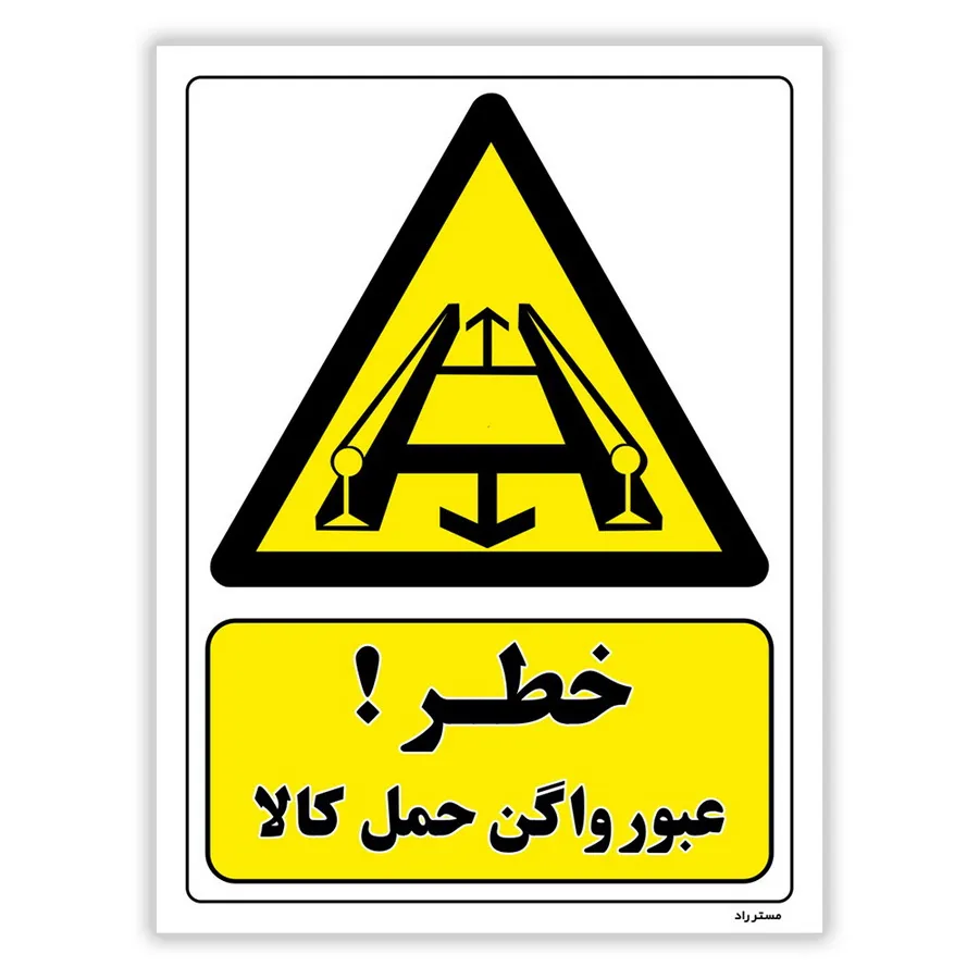 خطر عبور واگن حمل کالا