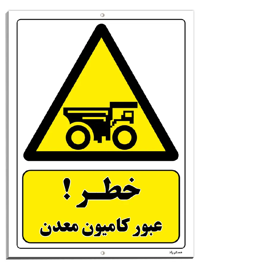 خطر عبور کامیون معدن