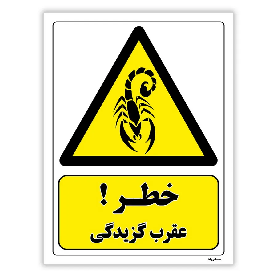 خطر عقرب گزیدگی