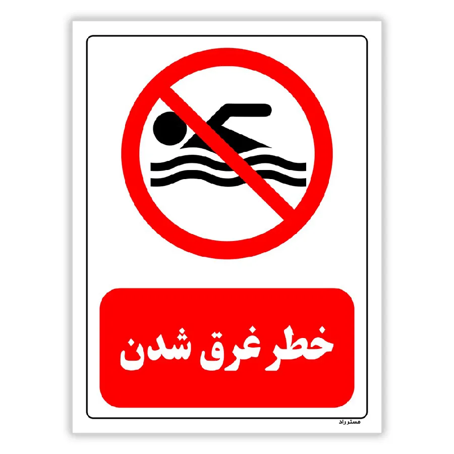 خطر غرق شدن