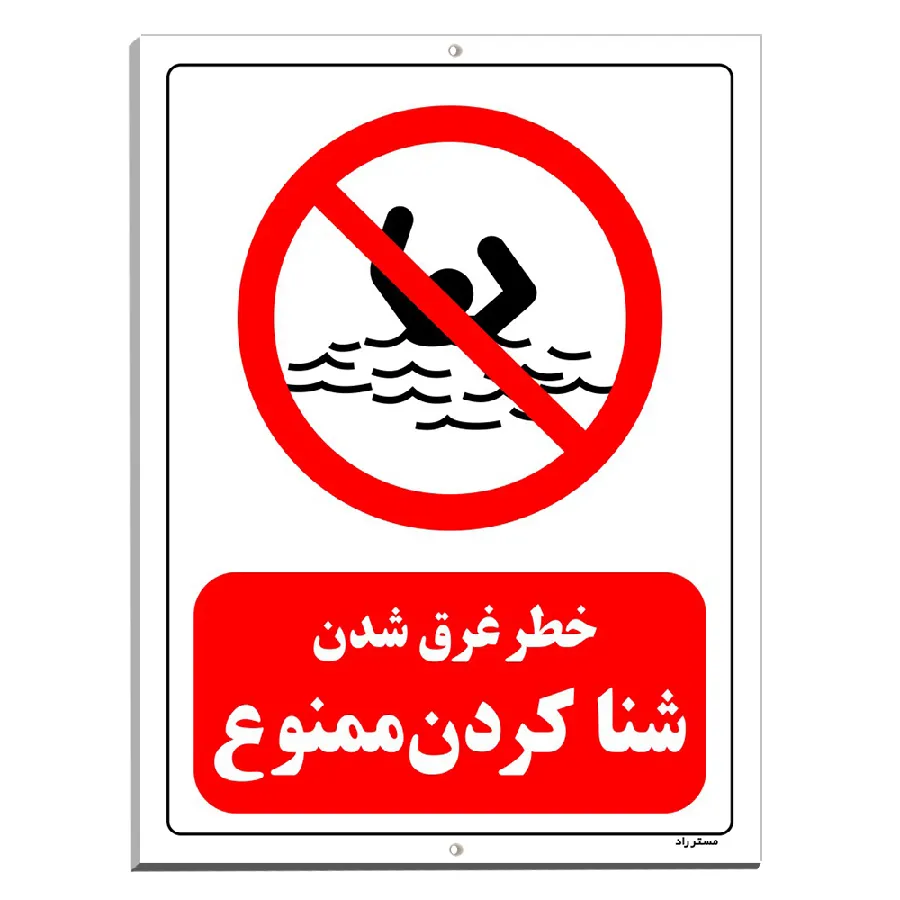 خطر غرق شدن شنا کردن ممنوع