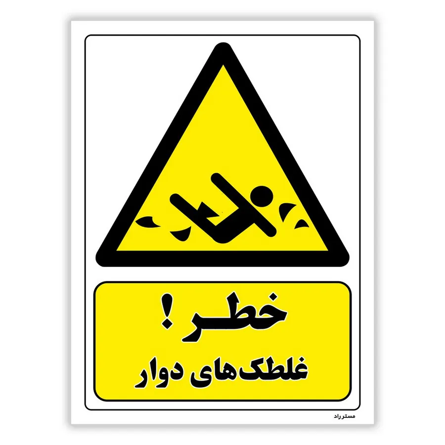 خطر غلطک های دوار