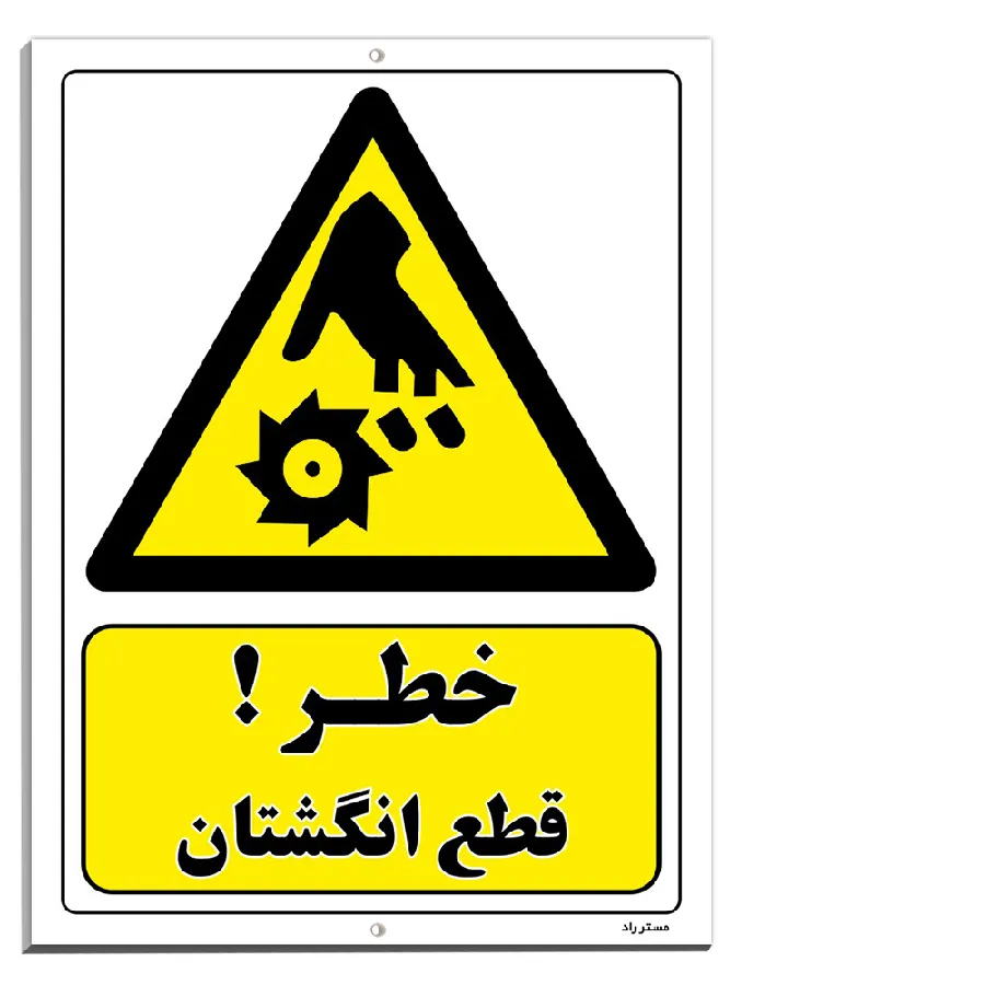 خطر قطع انگشتان