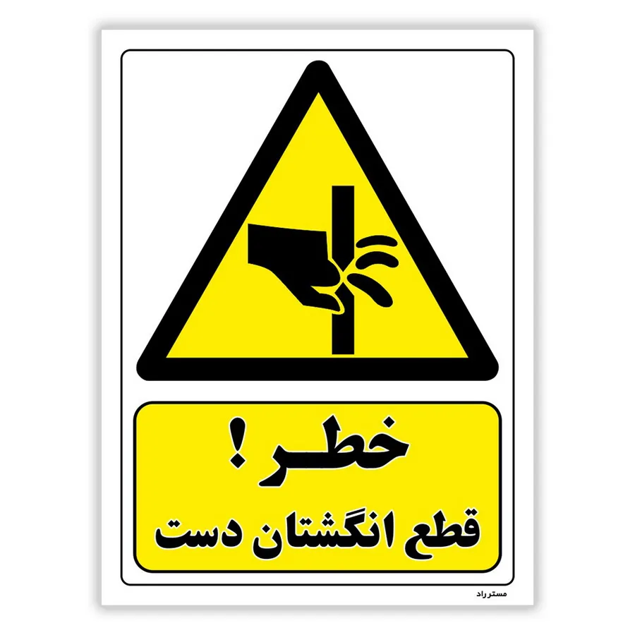 خطر قطع انگشتان دست