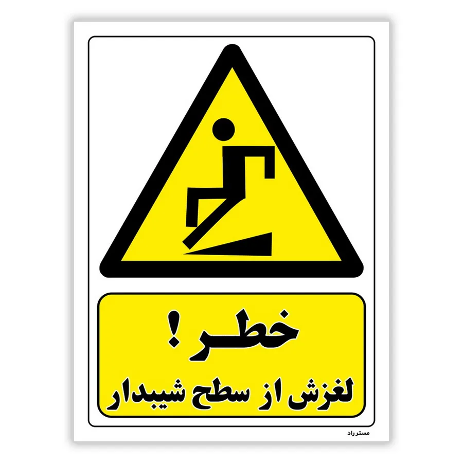 خطر لغزش از سطح شیبدار