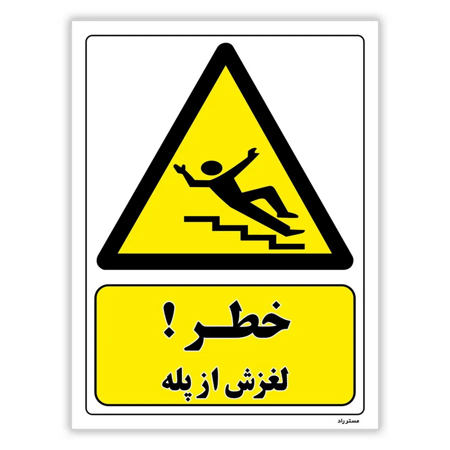 خطر لغزش از پله