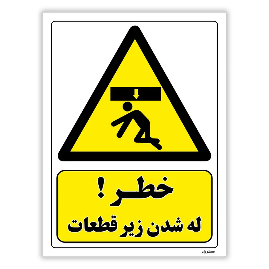 خطر له شدن زیر قطعات