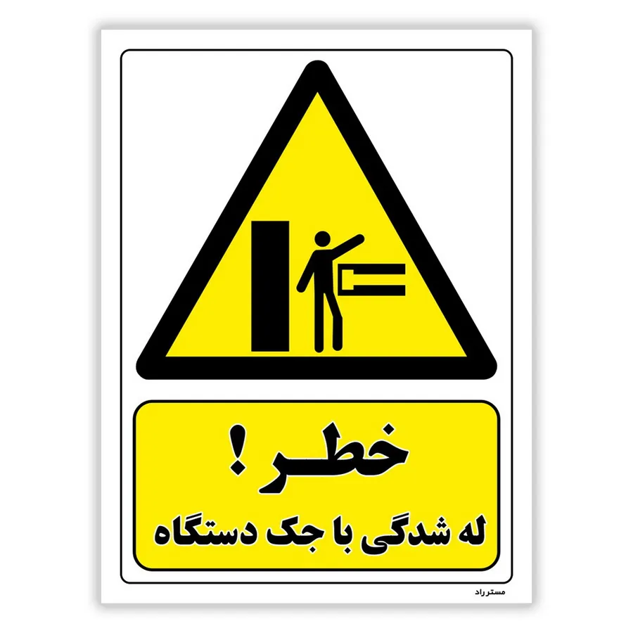 خطر له شدگی با جک دستگاه
