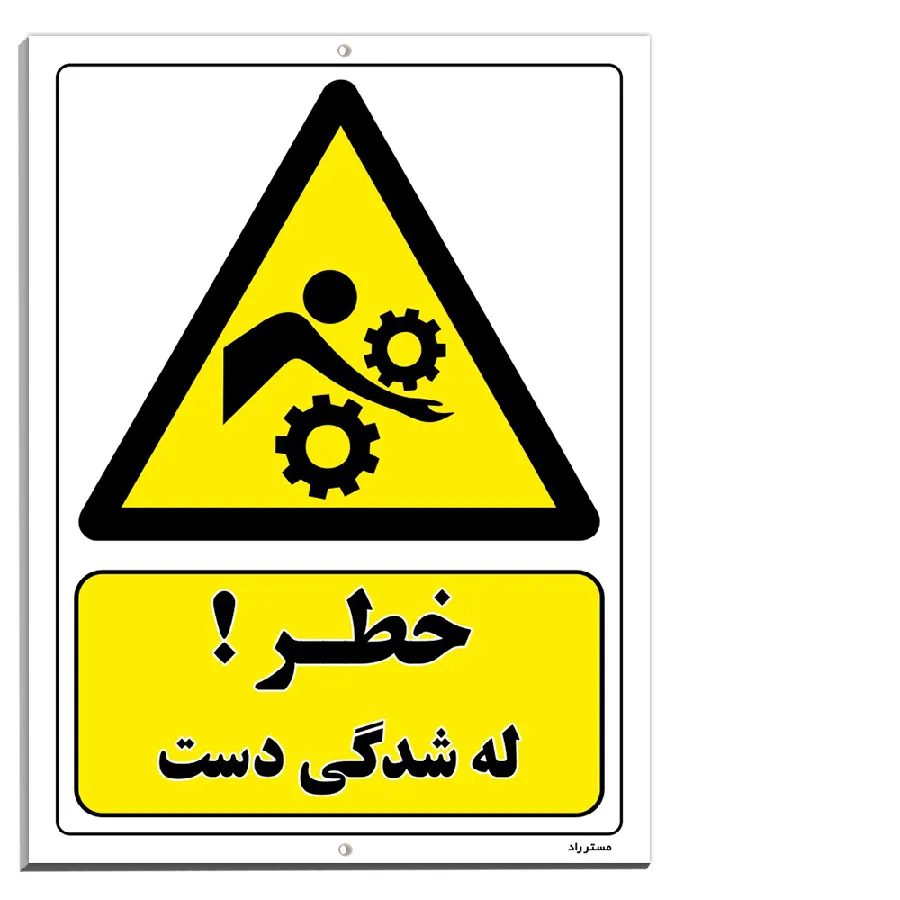 خطر له شدگی دست