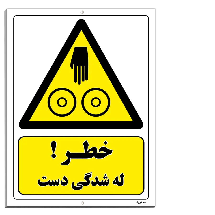 خطر له شدگی دست