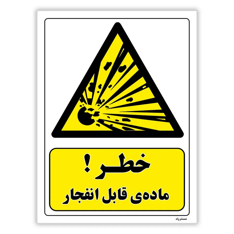 خطر ماده قابل انفجار