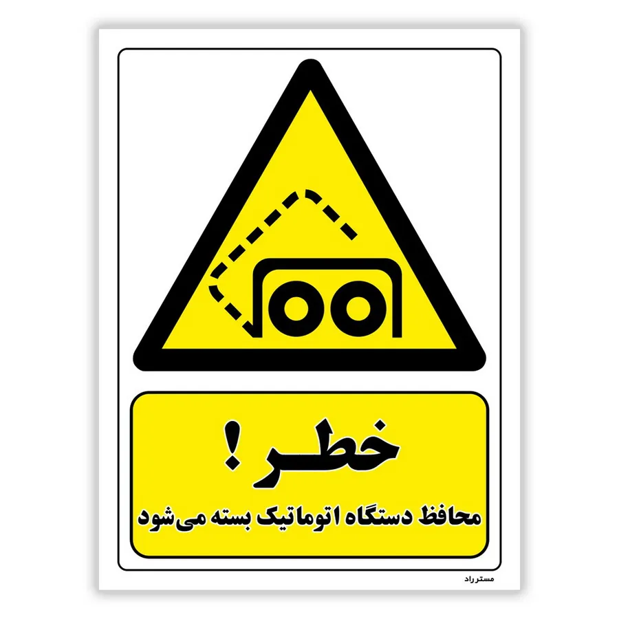 خطر محافظ دستگاه اتوماتیک بسته می شود