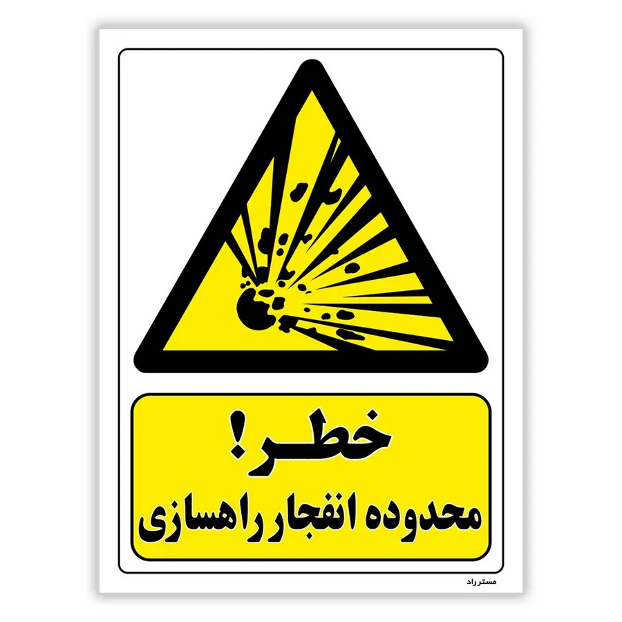 خطر محدوده انفجار راهسازی